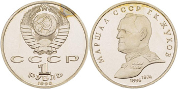 СССР 1 рубль 1990 Маршал СССР Г.К. Жуков (1896-1974) KM 237 медно-никель PROOF 1087-1-15