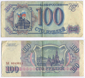 Россия 100 рублей 1993 Pick 254, Сергеев 2 бумага 8592-1-4-2
