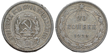 РСФСР 20 копеек 1923 Федорин 6 серебро 4145-245