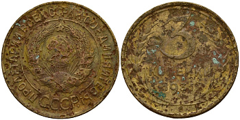 СССР 3 копейки 1931 KM 93, Федорин 22 алюминиевая бронза 4159-114