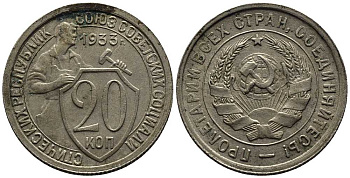 СССР 20 КОПЕЕК 1933 Федорин 29, у первого, правого, к земному шару колоса - две ости KM 97 медно-никель 201-753