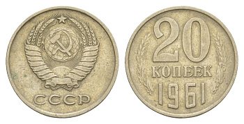 СССР 20 копеек 1961 Y 132 медь цинк никель 4629-523