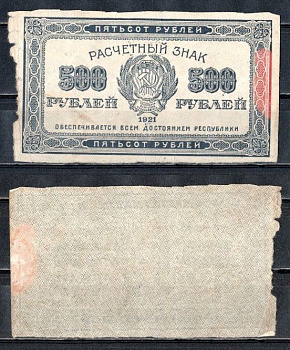 РСФСР 500 рублей 1921 водяной знак : лучевые звезды Pick 111 b, Горянов 2.6.11 бумага 504-63-1-1