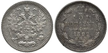 Россия 5 копеек 1892 СПБ-АГ, Александр III (1881-1896) Биткин 152 серебро 26-1636