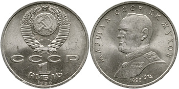 СССР 1 рубль 1990 Маршал СССР Г.К. Жуков (1896-1974) KM 237 медно-никель 4536-1115