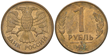 Россия 1 рубль 1992 ММД KM 311 сталь плакированная латунью 4585-448
