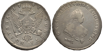 Россия полтина (50 копеек) 1747 ММД, Елизавета Петровна (1741-1762) Биткин 151 R1, Ильин 8 рублей серебро 10-020-07