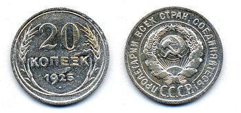 СССР 20 копеек 1925 KM 88, Федорин 10 серебро 54-1655
