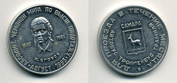 САМАРА ПРОЕЗДНОЙ 1995 АВГУСТ ЕГОРОВ 41-143