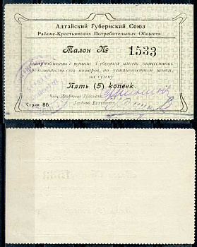 Барнаул 5 копеек ND Алтайский губернский союз рабоче-крестьянских потребительских обществ. Талон Рябченко 18603р бумага 00-00