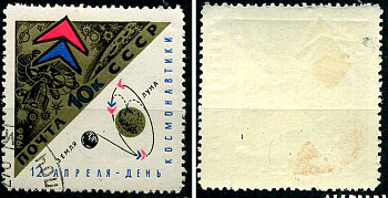 СССР марка 10 копеек 1966 День космонавтики Загорский 3256 почтовое гашение 8699-11-5-2