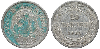 РСФСР 20 копеек 1923 KM 82, Федорин 6 серебро 4145-541