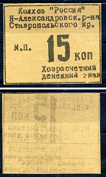 Колхоз "Россия" хозрасчетный денежный знак в 15 копеек ND Александровский район, ставропольский край   картон  UNC (пресс) 7554-9-1-1