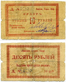 Лысьвенский Завод, Пермская губерния 10 рублей ND (1918) Лысьвенский Горный округ. Ордер, литер Д №0789 Кардаков К10.24.4 бумага 8611-26-2-2