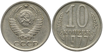 СССР 10 копеек 1977 НЕ КАСАЕТСЯ ЗЕМНОГО ШАРА KM 130, Федорин 141 медь никель цинк 188-563