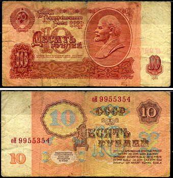 СССР 10 рублей 1961 Pick 233 a, Сергеев 4 бумага 7222-13-1-2