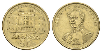 Греция 50 драхм 1994 150 лет Конституции, Деметриос Калергис KM 164 алюминиевая бронза    4660-826