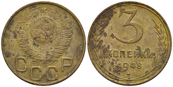 СССР 3 копейки 1948 Федорин 93 алюминиевая бронза 4146-641