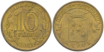 Россия 10 рублей 2011 СПМД, Города воинской славы - Курск KM 1308 сталь плакированная латунью 4604-925