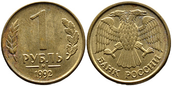 РОССИЯ 1 РУБЛЬ 1992 БУКВА М KM 311, Федорин 3 сталь плакированная латунью 4392-211