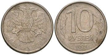 Россия 10 рублей 1993 ММД KM 313a сталь плакированная медно-никелем 119-1241