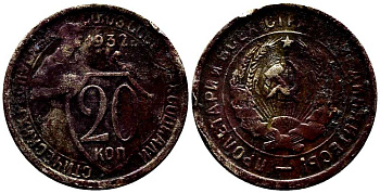 СССР 20 КОПЕЕК 1932 Федорин 25 мельхиор 201-738