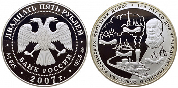 Россия 25 рублей 2007 СПМД, 150 лет со дня учреждения Главного общества российских железных дорог, тираж 2000 экземпляров KM 1083 серебро PROOF 11-019-12-1