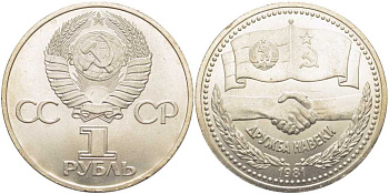 СССР 1 РУБЛЬ 1981 РОССИЙСКО-БОЛГАРСКИЙ СОВМЕСТНЫЙ ПОЛЕТ В КОСМОС KM 189.1 медно-никель UNC 1081-2-11