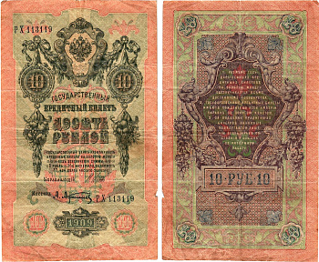 Россия 10 рублей 1909 (1917-1921) выпуск Советского правительства Горянов 1.17.21 бумага 8619-17-2-3