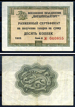 СССР, Всесоюзное объединение "ВНЕШПОСЫЛТОРГ" 10 копеек 1965 разменный сертификат, серия Д, без полосы Истомин 1.1.4  бумага   8614-27-1-1