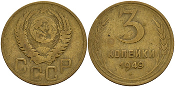 СССР 3 копейки 1949 Федорин 98 алюминиевая бронза 4159-216