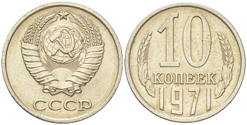 СССР 10 копеек 1971 Y 130, Schon 79 медь цинк никель aUNC 4613-654