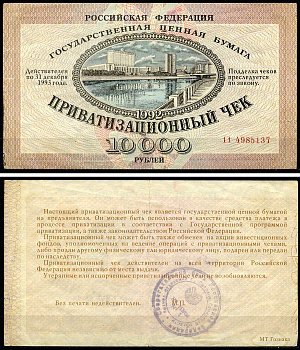 Россия, Приватизационный чек 10000 рублей 1992 серия 11 Золотарев 92.3.1  бумага   6279-32-3-2