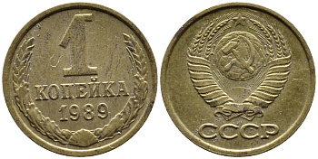 СССР 1 КОПЕЙКА 1989 Федорин 178, ММД KM 126a латунь 4392-323