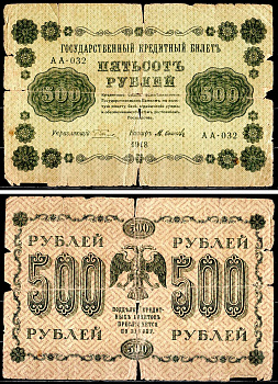 РСФСР 500 рублей 1918 государственный кредитный билет, управляющий Пятаков, кассир Осипов, серия АА-032 Горянов 2.1.9, Pick 94 (9) бумага 8564-35-3-2