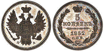 Россия 5 копеек 1852 СПБ-ПА Биткин 410 серебро PROOF 00-000-00