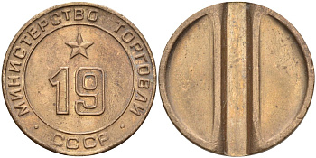 СССР жетон № 19 для торговых автоматов Министерства торговли СССР ND (1955-1977) использовался для покупки закусок Федорин 143 латунь 4139-415