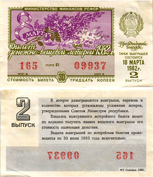 Министерство финансов РСФСР лотерейный билет денежно-вещевой лотерии стоимостью 30 копеек 1982 праздничный выпуск - 8 марта, 2-й выпуск, разряд 81 бумага aUNC 8608-33-2-2