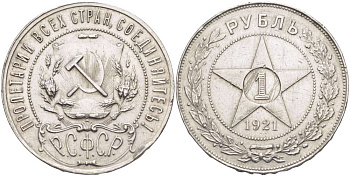 РСФСР 1 РУБЛЬ 1921 ЗВЕЗДА, НА ГУРТЕ БУКВЫ АГ, Федорин 1, ТОЧЕЧНЫЙ ОБОДОК ОКАНЧИВАЕТСЯ ЦЕЛОЙ ТОЧКОЙ KM 84 серебро 155-651