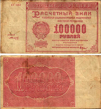 РСФСР 100000 рублей 1921 расчетный знак, серия ВГ-063, водяной знак большие звезды, кассир З. Солонин Pick 117a, ZG-II 2.6.31  бумага   6300-20-3-2