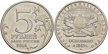 РОССИЯ 5 РУБЛЕЙ 2015 170 ЛЕТ РУССКОМУ ГЕОРГРАФИЧЕСКОМУ ОБЩЕСТВУ, ОСНОВАННОМУ В 1845 ГОДУ, ММД KM NEW сталь плакированная никелем UNC 31-1144