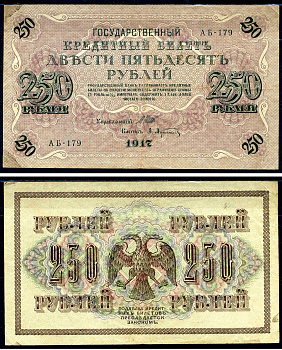 Россия 250 рублей 1917 Советский выпуск, Государственный кредитный билет, управляющий Шиповым кассир А.Афанасьев АБ Горянов 1.22.2 бумага 2194-25-1-1