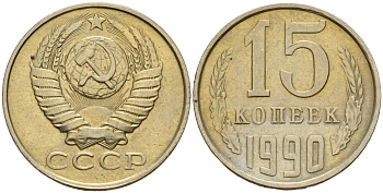 СССР 15 копеек 1990 Федорин 166 медно-никель 4597-1043