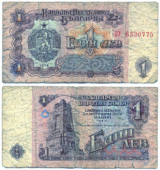 Болгария 1 лев 1974 монумент за оборону Шипки в 1877 году Pick 93 a бумага 6287-41-4-2