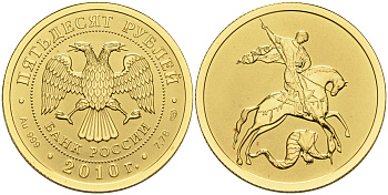 Россия 50 рублей 2010 Георгий Победоносец, СПМД золото UNC 00-000-00