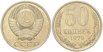 СССР 50 копеек 1979  KM 133a.2, Schon 82a медь цинк никель  aUNC  4148-553