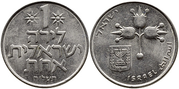 Израиль 1 лира 1975 JE5735, без звезды Давида KM 47.1 медно-никель 4389-736