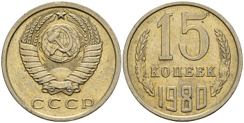 СССР 15 копеек 1980 Федорин 148 медно-никель 4597-735