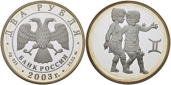 Россия 2 рубля 2003 серия знаки зодиака, близнецы, ММД серебро PROOF 1076-7-14