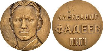 СССР медаль 1971 ММД, 70 лет со дня рождения А.А. Фадеева, медальер А.Н. Филиппова, диаметр 60 мм., тираж 682 экземпляров Шкурко, Салыков 693 томпак    1097-5-31